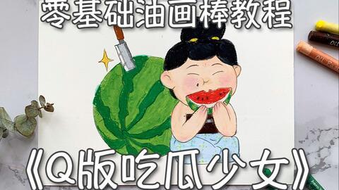 怎样画吃瓜少女,吃瓜少女的可爱画风教程