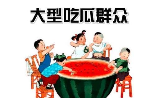 白河吃瓜群众
